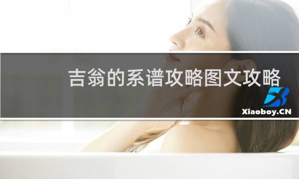 吉翁的系谱攻略图文攻略