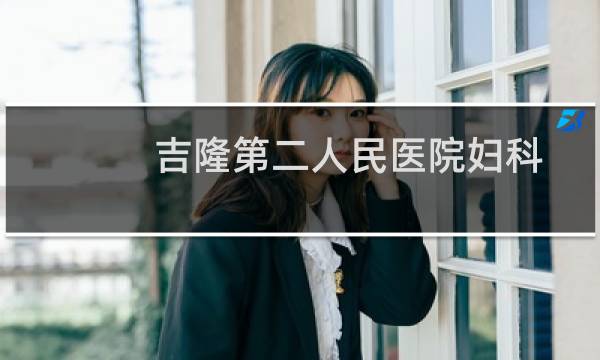 吉隆第二人民医院妇科
