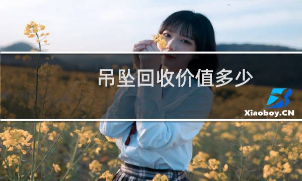吊坠回收价值多少