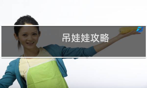 吊娃娃攻略