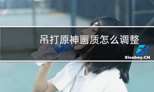 吊打原神画质怎么调整