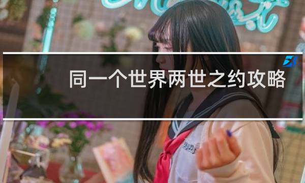 同一个世界两世之约攻略