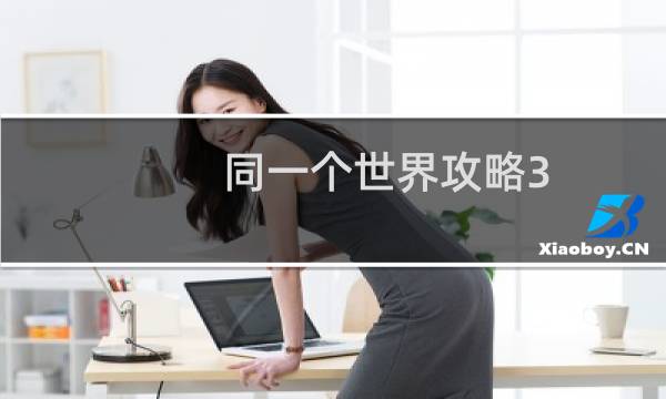 同一个世界攻略3-3