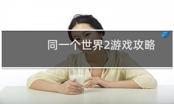 同一个世界2游戏攻略