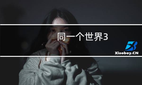 同一个世界3-3攻略