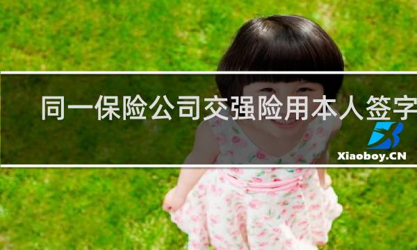 同一保险公司交强险用本人签字吗