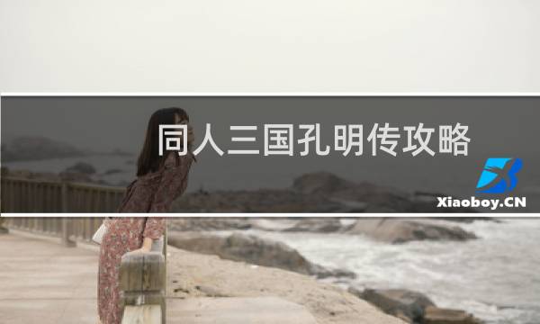 同人三国孔明传攻略