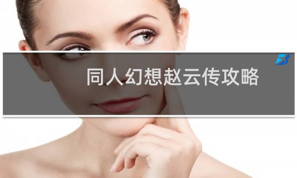 同人幻想赵云传攻略