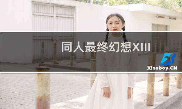 同人最终幻想XIII
