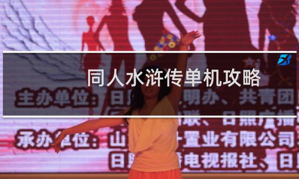 同人水浒传单机攻略