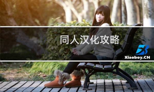 同人汉化攻略