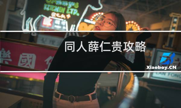 同人薛仁贵攻略
