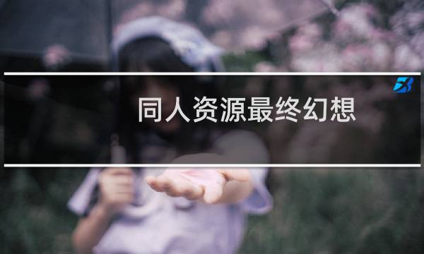 同人资源最终幻想
