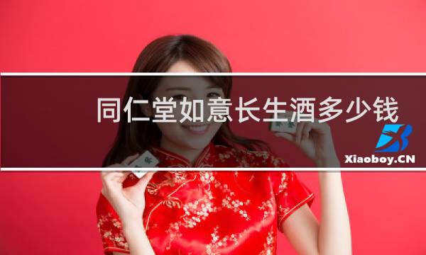 同仁堂如意长生酒多少钱
