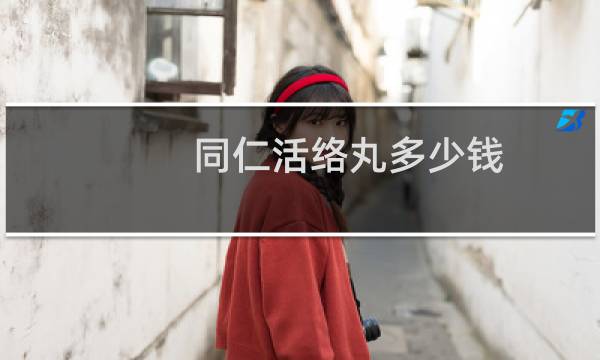 同仁活络丸多少钱
