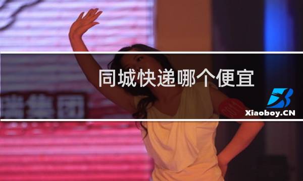 同城快递哪个便宜