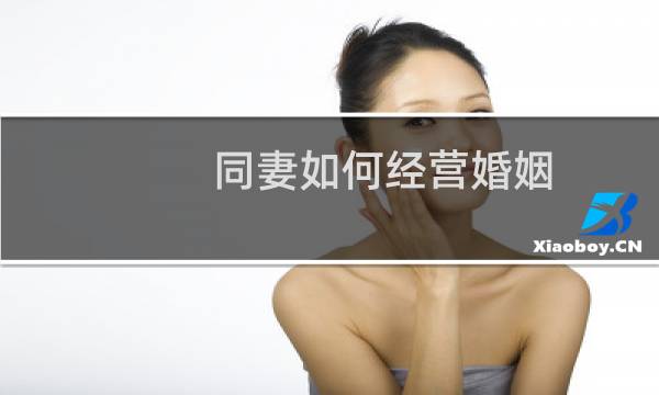 同妻如何经营婚姻