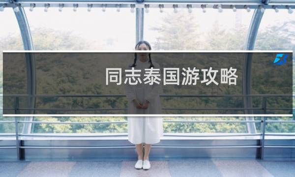 同志泰国游攻略