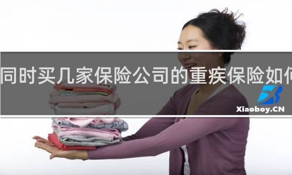 同时买几家保险公司的重疾保险如何赔付