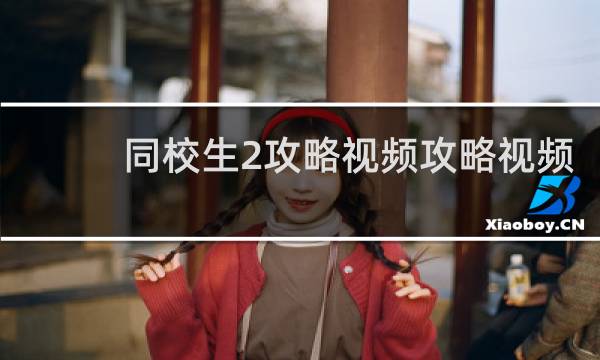 同校生2攻略视频攻略视频