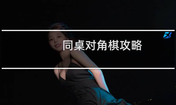 同桌对角棋攻略