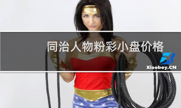 同治人物粉彩小盘价格