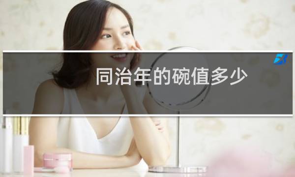 同治年的碗值多少
