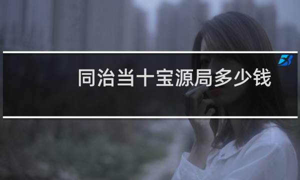 同治当十宝源局多少钱