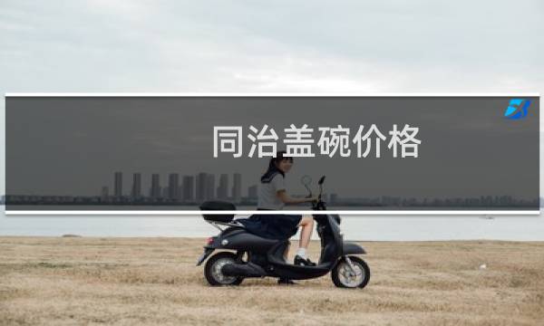 同治盖碗价格