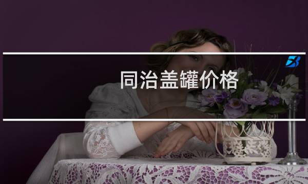 同治盖罐价格