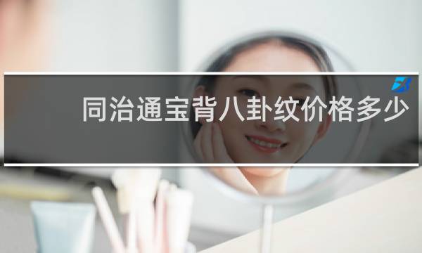 同治通宝背八卦纹价格多少