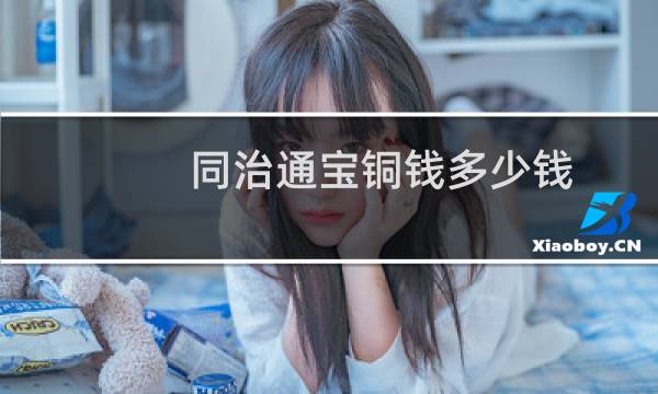 同治通宝铜钱多少钱