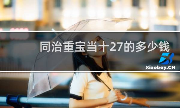 同治重宝当十27的多少钱