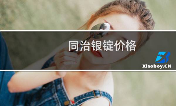 同治银锭价格