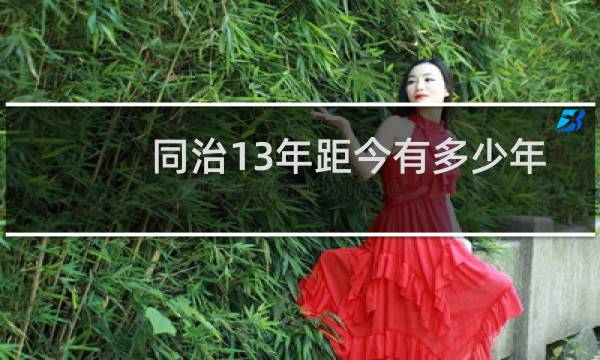 同治13年距今有多少年