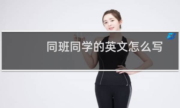 同班同学的英文怎么写