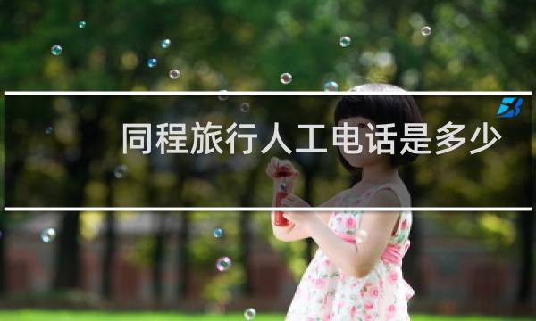 同程旅行人工电话是多少