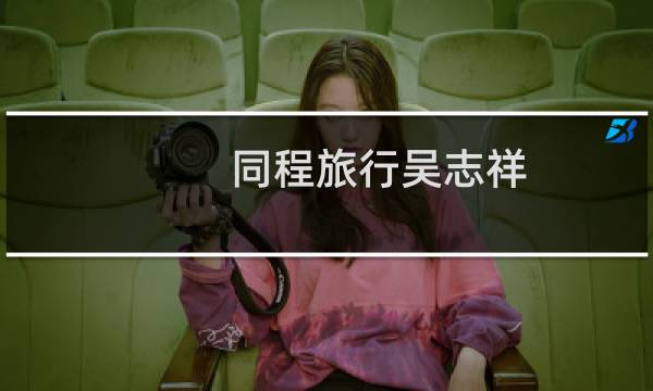 同程旅行吳志祥