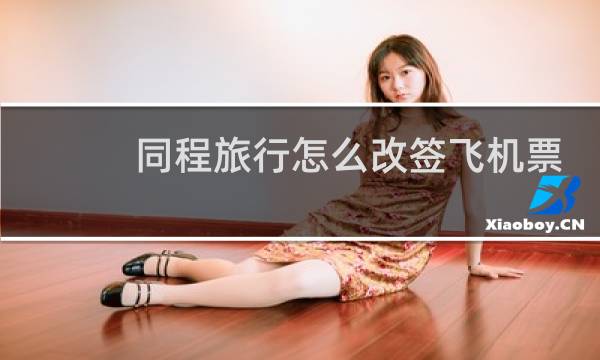 同程旅行怎么改签飞机票