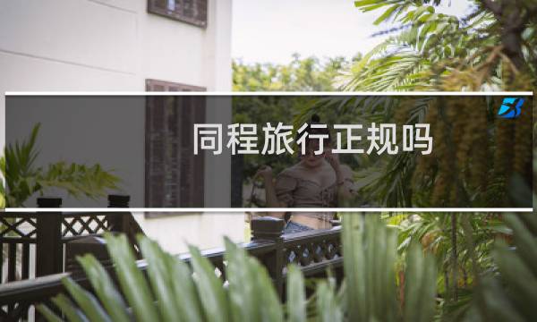 同程旅行正规吗
