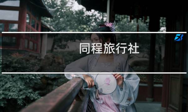 同程旅行社