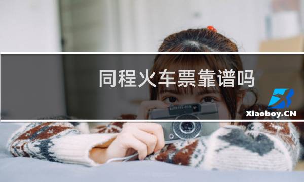 同程火车票靠谱吗