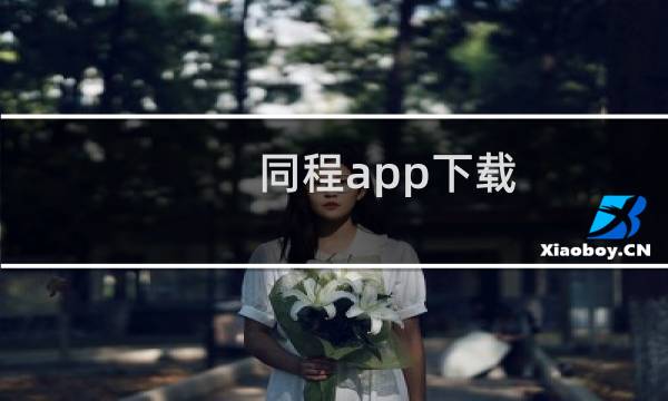 同程app下载