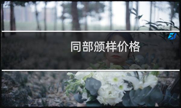 同部颁样价格