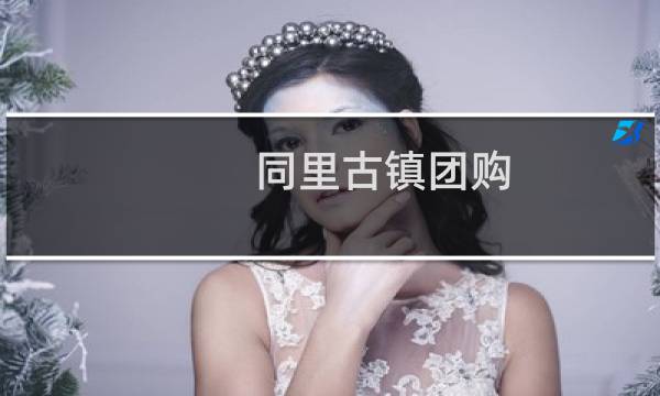 同里古鎮(zhèn)團(tuán)購(gòu)