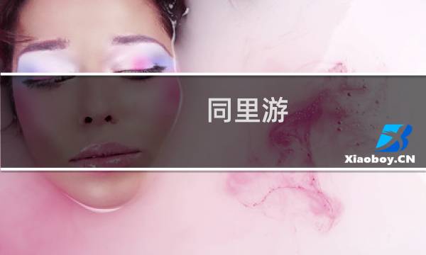 同里游