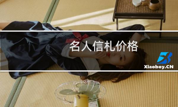 名人信札价格