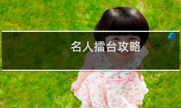 名人擂台攻略