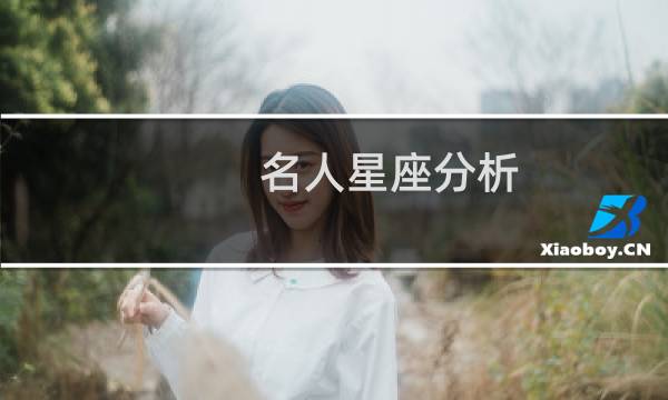 名人星座分析