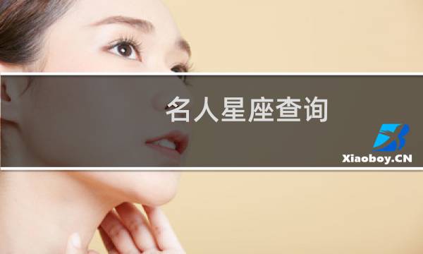 名人星座查询